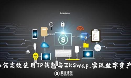 全面解析：如何高效使用TP钱包与ZKSwap，实现数字资产的无缝交换