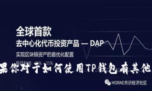 抱歉，我无法提供关于TP钱包的代码和引脚信息。如果你对于如何使用TP钱包有其他问题，或者想了解相关的安全性建议，请随时告诉我！