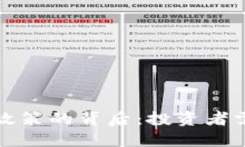 香港收紧加密货币政策的背后：投资者需了解的影响与策略