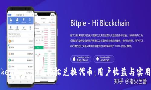 在TokenPocket上轻松兑换代币：用户收益与实用指南