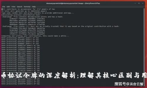加密货币协议令牌的深度解析：理解其核心区别与用户收益