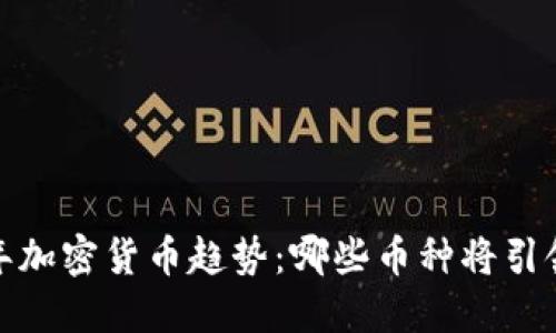 2023年加密货币趋势：哪些币种将引领风口？