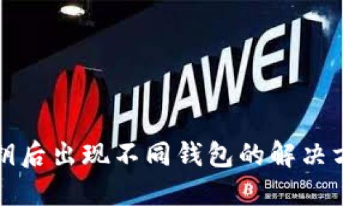 TP钱包导入私钥后出现不同钱包的解决方案与用户收益