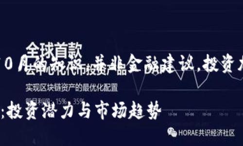 请注意：以下内容是基于2023年10月的知识，并非金融建议。投资加密货币具有高风险，请谨慎决策。

深入了解加密货币Cov（Covault）：投资潜力与市场趋势