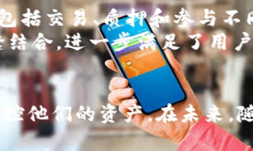 TP钱包（TokenPocket Wallet）是一种流行的多链钱包应用，广泛用于管理不同区块链上的加密资产。关于BNB链（即币安智能链，Binance Smart Chain），TP钱包完全支持该链的资产管理。用户可以通过TP钱包方便地存储、发送和接收基于BNB链的各种代币。在这里，您可以了解到TP钱包如何与BNB链结合使用，带来的便利性和潜在收益。

什么是BNB链？
BNB链是由币安（Binance）推出的一条公有链，其主要目的是为了支持去中心化应用（DApp）及智能合约的展开。这条链通过极高的交易速度和较低的手续费而受到青睐，成为开发者和用户的重要选择。
与以太坊相比，BNB链在性能和成本上都有优势，这使得越来越多的项目选择在BNB链上构建。TP钱包为用户提供了与BNB链的无缝对接，用户能够在这条链上进行各种操作，比如参与去中心化交易（DEX）、流动性挖矿、质押等。

TP钱包的特点和优势
TP钱包是一款集成了多种功能的钱包，它不仅支持BNB链，还支持以太坊、比特币、TRON等多条链。以下是TP钱包的一些显著特点：
ul
    li支持多链资产管理: 用户可以在一个钱包中管理多条链上的资产，方便快捷。/li
    li用户友好的界面: 界面设计简单易懂，适合新手和专业人士。/li
    li强化安全性: TP钱包采用多种加密技术保护用户资产安全，同时支持冷钱包方式。/li
    li去中心化交易所集成: 用户可以直接在TP钱包中访问去中心化交易所，方便交易。/li
    li社区和技术支持: 拥有一个活跃的用户社区，提供技术支持和更新。/li
/ul

如何在TP钱包上使用BNB链？
使用TP钱包进行BNB链的操作相对简单。首先，用户需要下载并安装TP钱包应用，可以在各大应用商店或TP钱包官网找到最新版本。完成安装后，用户需创建一个新钱包或者导入已有的钱包。
在设置钱包的过程中，钱包会生成一组私钥和助记词，用户一定要妥善保管，以免丢失访问权限。创建完钱包后，用户需要选择BNB链，TP钱包会引导用户完成各项设置，用户可以轻松实现代币的充值和转出。

使用TP钱包的真实案例
很多用户在使用TP钱包管理BNB链资产后，都反馈了许多积极的体验。例如，有用户在TP钱包中参与了一个基于BNB链的流动性挖矿项目。在此次项目中，用户通过质押BNB和其他代币收获了可观的收益，这让他们意识到BNB链的潜力和TP钱包的便利性。
另一位用户则分享了她在TP钱包上进行去中心化交易所的交易体验。她表示，以往在中心化交易平台交易总是需要等待长时间的提现，但在TP钱包中，交易几乎是瞬时完成的，这种高效的体验让她更加享受去中心化金融（DeFi）带来的便利。

BNB链的潜在收益
随着需要和使用者的不断增加，BNB链的潜在收益也在不断上升。首先，BNB作为链上原生代币，可以用作支付手续费、参与项目融资、以及获得平台的投票权。同时，通过持有BNB，用户还能获得币安平台的折扣以及其他福利。例如，用户在购买币安平台的服务时，使用BNB付款会享受一定的折扣，这样的福利相对吸引人。
另外，参与流动性挖矿和质押也是获取额外收益的重要方式。这些方式不仅能够使用户在代币的增值中获益，还能通过奖励机制获取更多的代币，使收益得到更大的提升。TP钱包的便利性则使得这一切变得更加简单，不同的用户可以根据自己的风险偏好进行选择。

对TP钱包的个人见解
我个人认为，TP钱包是近年来在区块链钱包领域表现相当出色的一款产品，它提供了多种功能并始终关注用户体验。在过去的几个月里，我从多个维度使用TP钱包，包括交易、质押和参与不同的DApp项目。我非常欣赏它简单易用的界面以及高流动性的操作体验，这种体验让我在复杂的加密资产管理中感受到了一种顺畅感。
同时，在众多手机钱包中，TP钱包对去中心化金融的支持也让我看到了未来的可能性。现如今，DeFi 已经成为区块链领域的一个重要趋势，TP钱包通过与BNB链无缝结合，进一步满足了用户对高效、低手续费交易的需求。我觉得这种创新是非常宝贵的，因为区块链的普及与成就离不开用户的良好体验。

总结
总之，TP钱包与BNB链的结合，为用户提供了更方便和高效的资产管理选择。无论是交易、流动性挖矿、还是任何其他的区块链应用，TP钱包都能够帮助用户更好地掌控他们的资产。在未来，随着区块链技术的不断发展，TP钱包必将持续创新，以帮助用户实现更高价值的收益。如果你也正寻找一款多功能的区块链钱包，TP钱包或许是一个不容错过的选择。