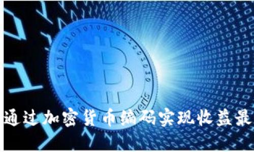 如何通过加密货币编码实现收益最大化