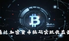 如何通过加密货币编码实现收益最大化