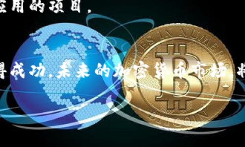 加密货币战争是指在加密货币领域，各种数字货币及其背后的技术、生态系统之间的竞争与博弈。这种战争不仅限于币值的波动、市场的份额争夺，还包括在技术、社区、政策和监管等多方面的较量。以下是关于加密货币战争的一些深入探讨：

什么是加密货币战争
加密货币战争是一个广义的概念，涵盖了加密货币的创建、宣传、技术革新、用户基础争夺，以及与监管机构的斗争等多个层面。在市场上，数以千计的加密货币争相推出，试图在这个快速发展的领域占据一席之地。许多项目之间的竞争已经演变为一种持续的战争，涉及技术创新、用户信任和市场策略等方面。对于普通投资者来说，这个战争的影响则体现在投资的风险与收益上。

加密货币的种类与特点
加密货币种类繁多，包括比特币、以太坊、瑞波币等主流币种，以及无数的新兴项目。每种加密货币都有其特定的目标和技术特点。比如，比特币主要是作为一种价值储存手段，它的总供应量受到严格限制，因此被许多人视作“数字黄金”。而以太坊则不仅仅是货币，更是一个智能合约平台，允许开发者创建去中心化应用（dApps）。这些特点使得不同加密货币在应用场景上各有千秋，但同时也造成了频繁的竞争与冲突。

竞争的策略与方式
在加密货币战争中，各项目往往需要凭借创新的技术、强大的社区支持和有效的市场策略来争夺用户。举例说，一些项目会通过激励机制，例如空投或流动性挖矿，来吸引早期用户并构建社区。而其他项目则可能选择集中资源开发更高效的技术，比如提高交易速度或降低成本，从而在技术上实现胜出。

此外，许多项目还会通过与传统金融机构的合作来增强自身的市场信任度。例如，与知名银行或支付平台的合作可以极大提升一个币种的接受度。这种策略不仅有利于吸引用户，同时也能够为其自身在市场中树立更权威的形象。

加密货币的政策与监管
加密货币的迅速发展也引起了各国政府的高度关注，政策和监管成为影响市场战争的重要因素。各国对待加密货币的态度不一，有些国家积极拥抱，并推动相关法律法规的制定，力求在这一新兴领域获得先机；而有的国家则采取了较为严格的监管措施，限制加密货币的交易与使用。

例如，中国在2021年全面禁止了加密货币的挖矿和交易，这一政策的发布直接影响了全球市场的格局，加密货币的价格应声下跌。相对而言，美国等国则在努力制定适宜的监管机制，以保持其在加密货币领域的竞争力。这种政策上的不同，进一步加剧了全球范围内加密货币战争的复杂性。

加密货币社会影响
加密货币战争不仅仅是市场上的竞争，它对社会的影响也不容忽视。随着越来越多人步入加密货币的世界，传统金融体系面临了巨大的挑战。而这场战争的结果，将在很大程度上影响未来金融科技的发展方向。

有些人认为加密货币能够为无银行账户的人群提供金融服务，这是其重要的社会价值之一。在一些国家，尤其是发展中国家，加密货币为那些无法接触传统金融服务的人提供了新的机会。然而，金融的去中心化也可能带来新的风险，比如欺诈与安全问题。因此，在这场战争中，如何平衡技术创新与社会责任，是一个值得深思的话题。

个人见解与未来展望
经历了加密货币的发展与战争，我认为未来的趋势可能会朝着更加合规与透明的方向发展。各国政府的监管将会越来越严格，而那些能够符合监管要求并具有实际应用场景的项目将拥有更大的发展空间。同时，技术的创新也将继续推动行业的升级，尤其是在安全性与用户体验方面的提升。

然而，投资者在这个过程中也需保持谨慎。加密货币市场波动大、风险高，投机性质浓重，选择项目时更需要详尽的调研与理性的判断。长远来看，能够生存下来的将是那些具有长期价值和实际应用的项目。

总结
加密货币战争是一场多维度的竞争，不仅涉及技术、市场和政策，更关系到未来金融体系的走向。在这场战争中，投资者和用户都需要拿出敏锐的嗅觉，去判断哪些项目值得投资，哪些策略能获得成功。未来的加密货币市场，将不仅仅是价格的游戏，更是技术、理念和社会价值的较量。

综上所述，加密货币战争是一个复杂而多变的领域，涵盖了从技术到社区再到监管的各个方面。了解这些背景，可以帮助我们更好地把握加密货币的未来发展方向以及投资时的风险与机会。