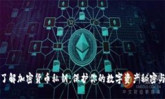 深入了解加密货币私钥：保护你的数字资产秘密