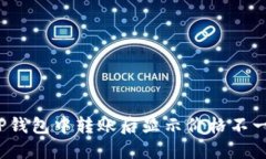 如何解决TP钱包中转账后显示价格不一致的问题？