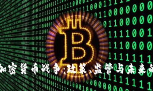 美国加密货币战争：政策、监管与未来的机遇