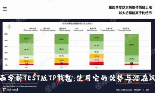 全面分析TEST版TP钱包：使用它的优势与潜在风险