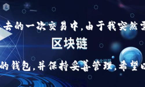 数字钱包的创建数量通常取决于具体的平台或服务提供商的政策。以TP（TradePro）为例，虽然没有公开的限额，但一般用户可以根据自己的需要创建多个数字钱包。以下是一些相关信息和说明：

数字钱包的定义与功能
数字钱包是一种电子工具，允许用户安全地存储、发送和接收数字货币（如比特币、以太坊等）。此外，数字钱包还能够存储法定货币、信用卡信息以及其他支付方式，成为一种方便的支付手段。

TP平台的数字钱包创建
在TP平台上，用户可以根据自己的需求创建多个数字钱包。例如，你可能想要为不同的用途（如投资、日常消费或存储）创建不同的钱包。这样的做法有助于更好地管理资金流动，并提高安全性。

创建多个数字钱包的优势
创建多个数字钱包有几个显著的优势。首先，它可以提高安全性。例如，你可以将长期投资的数字资产存储在一个不常使用的钱包中，而将用来频繁交易的资金放在另一个钱包中。这样，即使一个钱包受到攻击，你的其他钱包仍然是安全的。
其次，多个钱包可以帮助我们更好地管理财务。假设你有一个专门用于个人支出的钱包，另一个用来收藏数字资产，这样的划分有助于追踪开支和投资回报率。

如何创建多个数字钱包
在TP平台创建多个数字钱包的过程相对简单。首先，你需要注册一个账户，按照平台的指示进行身份验证。接下来，找到“钱包管理”或类似的选项，通常会有“创建新钱包”或“添加钱包”的按钮。
每个钱包在创建时，你可以选择不同的设置和安全选项，如密码保护、多重身份验证等。请务必记录下每个钱包的私钥或助记词，因为这关乎你资产的安全性。

注意事项与建议
在使用多个数字钱包时，确保你清楚每个钱包的用途以及资产存放的安全措施。定期检查每个钱包的安全性，以防止不必要的资产损失。此外，备份你的钱包信息，以防设备丢失或损坏。

个人经验分享
作为一个数字货币投资者，我发现创建多个数字钱包极大地方便了我的财务管理。我有一个钱包专门用于短期交易，而另一个则用于存储长期投资。在过去的一次交易中，由于我突然需要流动资金，我迅速将部分资产从长期钱包转移到交易钱包，成功抓住了市场的机会。可以说，合理的数字钱包管理让我在投资领域取得了更好的收益。

总结
创建多个数字钱包不仅提高了资金的安全性，也了资金管理的方法。虽然TP平台没有严格限制钱包数量，但用户应该根据自己的实际需要创建适当数量的钱包，并保持妥善管理。希望以上信息能帮助你更好地理解数字钱包的使用与管理。