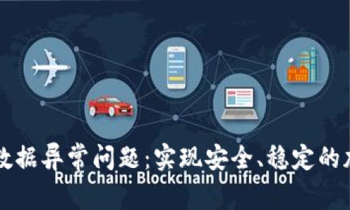 解决TP钱包数据异常问题：实现安全、稳定的加密货币管理