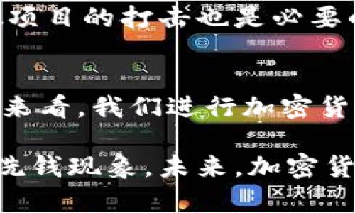 baioti揭秘朝鲜利用加密货币洗钱的手法与应对策略/baioti  
朝鲜, 加密货币, 洗钱, 匿名交易, 网络安全/guanjianci  

引言
近年来，加密货币的兴起不仅改变了传统的金融体系，也为一些国家，特别是朝鲜，提供了洗钱的便利途径。加密货币因其交易的匿名性和去中心化特性，使得洗钱者能够逃避监管、洗白资金。而朝鲜作为国际社会遭受制裁的国家，其利用加密货币进行洗钱的情形引起了广泛关注。

朝鲜如何利用加密货币洗钱
朝鲜政府及其相关单位通过多种方式利用加密货币洗钱。首先，通过黑客攻击窃取加密货币。根据调查，朝鲜的黑客组织“拉萨”被指攻击了多家国际加密货币交易所，窃取了大量数字货币。这些黑客组织通常通过网络钓鱼、恶意软件等方式获取用户的私钥，从而控制他们的加密钱包。

其次，朝鲜还利用所谓的“混合服务”（mixing services），通过将被窃取的加密货币与大量合法的交易混合，来掩盖其资金的来源。交易所的匿名性使得追踪这些交易变得非常困难。此外，朝鲜还通过创建伪装成合法企业的虚拟货币项目，从而获取合法的资金流入。

具体案例分析
以2017年“WannaCry”勒索病毒事件为例，朝鲜通过攻击全球数万台电脑进行敲诈，并要求受害者使用比特币支付。相比传统资金转移方式，加密货币的便利性与匿名性使得朝鲜能够快速筹集资金而不被追踪。这一事件标志着朝鲜在网络犯罪与洗钱活动中使用加密货币的初步尝试。

匿名交易的诱惑
朝鲜之所以偏爱加密货币，主要是因为它们所提供的匿名性。传统银行转账需要提供大量的个人信息，而加密货币交易通常不需要真实身份，只需一个加密钱包地址。因此，朝鲜能够在国际金融制裁下，通过虚拟货币自由转移资金。这种匿名性质对于任何希望隐藏资金流动的国家或个人都是极具吸引力的。

应对策略与建议
面对朝鲜通过加密货币洗钱的现状，国际社会必须采取有效的应对策略。首先，各国应加强对加密货币交易所的监管，尤其是要求其实施严格的反洗钱（AML）措施。通过提升KYC（了解你的客户）流程的严格性，来降低洗钱风险。

其次，各国可以强化国际合作，通过信息共享来追踪可疑交易。例如，联合国和其他国际机构可以建立一个全球加密货币监控网络，从而更好地追踪与朝鲜有关的资金流动。此外，针对虚假项目的打击也是必要的：用户在参与任何加密货币项目时应提高警惕，避免沦为朝鲜洗钱的工具。

个人总结与展望
作为一名加密货币的爱好者和参与者，我深刻认识到技术进步所带来的双刃剑效应。虽然加密货币为我们提供了新的投融资手段，但它的匿名性同样会被不法分子所利用。从个人的角度来看，我们进行加密货币投资时，必须提高警惕，需注意市场的伦理风险和法律风险。在感知到相关风险的同时，我们也应当积极参与到监管机制的建立中，为创造一个更加安全、透明的加密货币环境贡献力量。

总的来说，朝鲜利用加密货币洗钱的问题不仅仅是技术上的挑战，更是国际金融安全的考验。只有全球凝聚力量，加强合作，通过技术与监管的双重手段，我们才能够有效应对这一复杂的洗钱现象。未来，加密货币的发展需要在隐私保护与安全合规之间找到一个合适的平衡点，以推动其健康、可持续的发展。