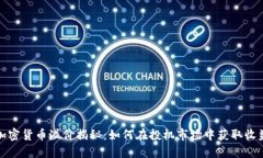 加密货币溢价揭秘：如何在投机市场中获取收益