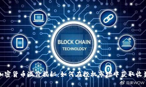 加密货币溢价揭秘：如何在投机市场中获取收益