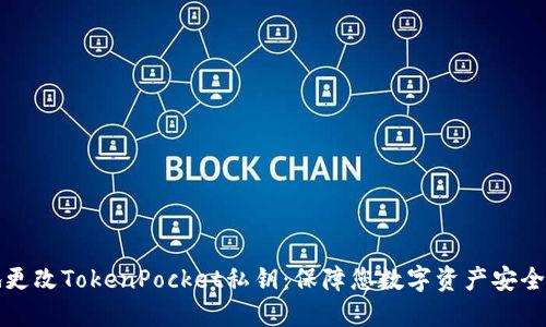 如何安全地更改TokenPocket私钥：保障您数字资产安全的详细指南