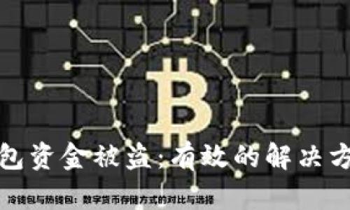 如何应对TP钱包资金被盗：有效的解决方案与预防措施