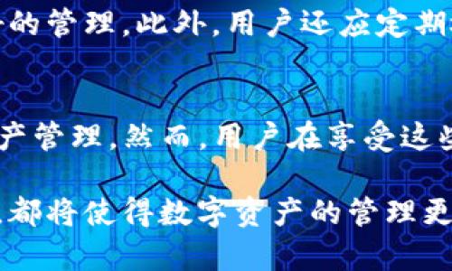   TP钱包：了解为何一个币会有多个地址的原因及其价值 / 

 guanjianci TP钱包, 虚拟货币, 地址管理, 区块链, 数字资产 /guanjianci 

引言
在数字货币日益普及的今天，许多人在使用TP钱包时，会感到疑惑：一个币为什么会有那么多地址？这个问题的背后涉及到区块链的运作机制、地址的生成原理以及数字资产的管理方式。本文将深入探讨这个问题，帮助读者更好地理解TP钱包及其在数字货币中的作用。

理解区块链地址的生成
首先，我们需要了解什么是区块链地址。简单来说，区块链地址是一个字符串，类似于银行账号，用于存储你的数字资产。每个地址都是通过加密算法生成的，确保其唯一性和安全性。因此，即使你只有一种数字货币，实际上它也可以生成多个地址。

例如，比特币的地址使用SHA-256和RIPEMD-160两种哈希算法生成。这个过程相当复杂，但是结果是，每次生成地址时，都会得到一个独特的字符串。正因为如此，TP钱包也可以为同一币种生成多个地址，而不会产生冲突。

TP钱包中的多地址机制
TP钱包支持多种数字货币，用户可以方便地在一个钱包中管理所有资产。而钱包生成多个地址的原因就是为了提高安全性和隐私性。用户每次进行交易时，可以选择使用不同的地址，从而避免同一地址的多次交易记录被存储在区块链上，这样可以有效保护用户的隐私。

这种设计理念源于区块链技术本身。区块链是一种透明的分布式账本，交易记录一旦被写入就很难删除或修改。因此，保护用户的交易隐私变得尤为重要。使用多个地址的方式，可以有效降低地址被追踪的风险，保护用户的资产安全。

一个币的多个地址的优势
具体来说，一个币拥有多个地址给用户带来了几个明显的优势：

ul
  listrong隐私保护：/strong如前所述，多个地址可以有效降低被追踪的可能性。这样，黑客或其他不法分子很难通过公开交易信息来识别你的真实身份。/li
  listrong易于管理：/strong每个地址可以对应不同的交易目的或用途。例如，你可以为个人消费、投资、储蓄等分别创建不同的地址，便于管理和跟踪各项资产。/li
  listrong安全性提升：/strong如果你的某一个地址被黑客攻击或者泄露，你的全部资产并不会受到威胁，因为其他地址保持安全。/li
/ul

使用多个地址的常见场景
在TP钱包中，用户可以根据自己的需求选择使用不同的地址，这里列举几个常见场景：

想象一下，如果你是一位数字货币投资者，你可能会在进行长期投资、短期交易和日常消费时使用不同的地址。例如，当你进行每周的定投时，可以使用一个专门用于投资的地址，而在购物时则使用一个日常消费地址。这样做的好处不仅在于方便管理，还可以帮助你清楚地了解各方面的资金流动。

此外，在做项目合伙人或者需要与其他人进行资产合作时，多个地址的好处尤为明显。你可以为每项合作创建不同的地址，这样有助于明晰各方的贡献和收益分成，避免因财务混乱而产生纠纷。

实际操作中的挑战
虽然多个地址带来了诸多好处，但使用多个地址也会面临一些挑战。许多新手用户在初次使用TP钱包时，可能会因为不熟悉地址管理而感到困惑。

例如，在进行资产转移时，如果用户忘记了自己的所有地址，或者不清楚哪个地址有多少资产，可能会导致资金的丢失。此外，不同地址之间转账时，用户可能需要支付不同的网络费用，这也增加了转账的复杂性。

为了应对这些挑战，用户可以采取一定的措施。建议用户定期记录和备份自己的地址，并在钱包中使用标签为各个地址命名，以便更好的管理。此外，用户还应定期检查各个地址的资产状况，确保资金安全。

总结与展望
通过对TP钱包中一个币为何会有多个地址的深入探讨，我们可以看到，这种设计不仅提高了用户的隐私和安全性，还极大地方便了资产管理。然而，用户在享受这些便利的同时，也需谨记管理的挑战，确保钱包的安全性和高效性。

随着区块链技术的不断发展，我们可以期待未来会有更多创新的地址管理方式出现。无论是多签名钱包，还是去中心化身份验证方式，都将使得数字资产的管理更为安全与便捷。希望每位用户在数字货币的世界中都能获得更大的收益与价值。