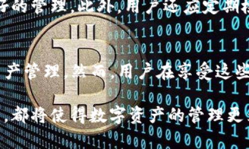   TP钱包：了解为何一个币会有多个地址的原因及其价值 / 

 guanjianci TP钱包, 虚拟货币, 地址管理, 区块链, 数字资产 /guanjianci 

引言
在数字货币日益普及的今天，许多人在使用TP钱包时，会感到疑惑：一个币为什么会有那么多地址？这个问题的背后涉及到区块链的运作机制、地址的生成原理以及数字资产的管理方式。本文将深入探讨这个问题，帮助读者更好地理解TP钱包及其在数字货币中的作用。

理解区块链地址的生成
首先，我们需要了解什么是区块链地址。简单来说，区块链地址是一个字符串，类似于银行账号，用于存储你的数字资产。每个地址都是通过加密算法生成的，确保其唯一性和安全性。因此，即使你只有一种数字货币，实际上它也可以生成多个地址。

例如，比特币的地址使用SHA-256和RIPEMD-160两种哈希算法生成。这个过程相当复杂，但是结果是，每次生成地址时，都会得到一个独特的字符串。正因为如此，TP钱包也可以为同一币种生成多个地址，而不会产生冲突。

TP钱包中的多地址机制
TP钱包支持多种数字货币，用户可以方便地在一个钱包中管理所有资产。而钱包生成多个地址的原因就是为了提高安全性和隐私性。用户每次进行交易时，可以选择使用不同的地址，从而避免同一地址的多次交易记录被存储在区块链上，这样可以有效保护用户的隐私。

这种设计理念源于区块链技术本身。区块链是一种透明的分布式账本，交易记录一旦被写入就很难删除或修改。因此，保护用户的交易隐私变得尤为重要。使用多个地址的方式，可以有效降低地址被追踪的风险，保护用户的资产安全。

一个币的多个地址的优势
具体来说，一个币拥有多个地址给用户带来了几个明显的优势：

ul
  listrong隐私保护：/strong如前所述，多个地址可以有效降低被追踪的可能性。这样，黑客或其他不法分子很难通过公开交易信息来识别你的真实身份。/li
  listrong易于管理：/strong每个地址可以对应不同的交易目的或用途。例如，你可以为个人消费、投资、储蓄等分别创建不同的地址，便于管理和跟踪各项资产。/li
  listrong安全性提升：/strong如果你的某一个地址被黑客攻击或者泄露，你的全部资产并不会受到威胁，因为其他地址保持安全。/li
/ul

使用多个地址的常见场景
在TP钱包中，用户可以根据自己的需求选择使用不同的地址，这里列举几个常见场景：

想象一下，如果你是一位数字货币投资者，你可能会在进行长期投资、短期交易和日常消费时使用不同的地址。例如，当你进行每周的定投时，可以使用一个专门用于投资的地址，而在购物时则使用一个日常消费地址。这样做的好处不仅在于方便管理，还可以帮助你清楚地了解各方面的资金流动。

此外，在做项目合伙人或者需要与其他人进行资产合作时，多个地址的好处尤为明显。你可以为每项合作创建不同的地址，这样有助于明晰各方的贡献和收益分成，避免因财务混乱而产生纠纷。

实际操作中的挑战
虽然多个地址带来了诸多好处，但使用多个地址也会面临一些挑战。许多新手用户在初次使用TP钱包时，可能会因为不熟悉地址管理而感到困惑。

例如，在进行资产转移时，如果用户忘记了自己的所有地址，或者不清楚哪个地址有多少资产，可能会导致资金的丢失。此外，不同地址之间转账时，用户可能需要支付不同的网络费用，这也增加了转账的复杂性。

为了应对这些挑战，用户可以采取一定的措施。建议用户定期记录和备份自己的地址，并在钱包中使用标签为各个地址命名，以便更好的管理。此外，用户还应定期检查各个地址的资产状况，确保资金安全。

总结与展望
通过对TP钱包中一个币为何会有多个地址的深入探讨，我们可以看到，这种设计不仅提高了用户的隐私和安全性，还极大地方便了资产管理。然而，用户在享受这些便利的同时，也需谨记管理的挑战，确保钱包的安全性和高效性。

随着区块链技术的不断发展，我们可以期待未来会有更多创新的地址管理方式出现。无论是多签名钱包，还是去中心化身份验证方式，都将使得数字资产的管理更为安全与便捷。希望每位用户在数字货币的世界中都能获得更大的收益与价值。