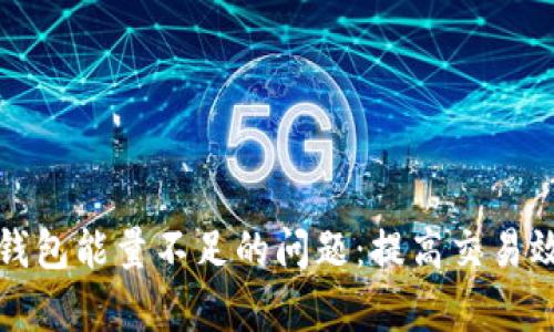 如何解决TP钱包能量不足的问题：提高交易效率与安全性