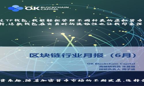 如何安全下载TP钱包海外版：苹果用户必看指南

TP钱包, 苹果下载, 海外版, 加密货币, 区块链/guanjianci

引言
在数字货币日益普及的今天，选择一个安全可靠的钱包对于保护您的资产至关重要。TP钱包作为一款极具人气的数字货币钱包，提供了良好的用户体验和安全保障，尤其是在海外用户中的口碑相当不错。但对于许多苹果用户来说，如何下载TP钱包的海外版本可能并不是一件容易的事情。本文将为您详细介绍下载TP钱包海外版的步骤和注意事项，确保您能安全地管理您的加密资产。

TP钱包是什么？
TP钱包是一款集多种功能于一身的数字货币钱包，它支持多种虚拟货币的存储、交易和转换。用户不仅可以方便地进行加密货币交易，还可以通过其内置的去中心化交易平台（DEX）进行资金管理。对于那些希望参与区块链生态的投资者来说，TP钱包无疑是一个理想的选择。

选择海外版的必要性
虽然TP钱包在各国的功能相似，但海外版本可能会因地域限制或法律法规而有所不同。选择下载海外版，意味着您可以享受到更完备的服务和功能。例如，某些国家对数字货币的监管政策相对宽松，使用海外版钱包可以帮助用户更灵活地进行资产管理。同时，海外版通常会为用户提供更强大的安全性和隐私保护，让用户的资金更安全。

下载TP钱包海外版的步骤
下载TP钱包的过程其实非常简单，但需要注意的是，您可能需要一些额外的步骤来确保可以顺利访问。以下是详细步骤：
ol
    li
        步骤一：调整地区设置
        首先，您需要在iPhone上调整您的Apple ID地区设置。在设置中，查找“Apple ID”并点击“国家/地区”，选择一个支持TP钱包的地区，如美国或加拿大。
    /li
    li
        步骤二：访问App Store
        完成地区设置后，打开App Store。在搜索栏中输入“TP Wallet”进行搜索。注意，不同地区的App Store中可能会有不同版本的TP钱包，因此确保找到正确的海外版。
    /li
    li
        步骤三：下载安装
        点击下载按钮，然后根据提示进行安装。一旦下载完成，您即可在主屏幕上找到TP钱包的图标。
    /li
    li
        步骤四：注册与登录
        打开TP钱包应用后，按照界面的提示进行注册或直接登录。如果您是新用户，需要设置一个强密码，并妥善保管好您的助记词。
    /li
/ol

使用中的安全注意事项
下载并安装TP钱包后，用户在使用时需要特别注意以下安全事项：
ul
    li保护私钥：您的私钥是您资产的唯一凭证，切记不要随意分享或存储在不安全的地方。/li
    li定期备份：务必定期备份您的助记词或私钥，以防遗失设备或误删钱包。/li
    li启用双重验证：尽可能启用双重验证，增加账户的安全性。/li
    li保持软件更新：定期检查更新，确保您使用的是最新版本的TP钱包。/li
/ul

个人经验分享
作为一名加密货币爱好者，我在使用TP钱包的过程中，尤其是海外版，体验到其便捷性和安全性。在一个高度不确定的数字货币市场中，选择一个合适的钱包尤其重要。通过TP钱包，我能轻松管理不同种类的虚拟货币，并及时参与到市场中的各种交易活动当中。
我特别注意到，TP钱包的一大优势是其用户友好的界面，无论是新手还是老手，都能快速上手。此外，其实时的市场数据更新，使得我在做交易决策时能拥有更多的信息支持。这款钱包在交易时的流畅性也让我印象深刻，几乎没有出现过卡顿的现象。

常见问题解答
在整个使用过程中，用户还是可能会遇到一些常见问题，以下是我整理的一些解答：
dl
    dtQ1: TP钱包支持哪些币种？/dt
    ddA: TP钱包支持多种主流币种，包括但不限于比特币、以太坊、USDT等。/dd
    
    dtQ2: 如果忘记了助记词怎么办？/dt
    ddA: 如果忘记助记词，您的资产将无法找回，因此务必妥善保管初始设置时的助记词。/dd
    
    dtQ3: TP钱包是否可以在不同设备间同步？/dt
    ddA: 是的，通过使用同一助记词，可以在不同设备上恢复您的钱包，但需注意安全。/dd
/dl

小结
总的来说，TP钱包的海外版为苹果用户提供了一种便捷而又安全的加密货币管理方式。从下载到使用过程中，只要做好安全防护措施，您就能尽情享受数字货币带来的投资乐趣。随着加密货币市场的不断发展，选择合适的钱包将为您带来更大的收益。希望本文能帮助您成功下载并使用TP钱包，让我们一起在这个充满可能的区块链时代里，找到属于自己的机遇。