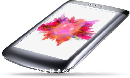 深度探讨加密货币投资风险及应对策略