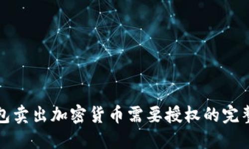 TP钱包卖出加密货币需要授权的完整指南