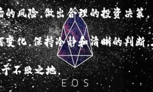 tp钱包支持薄饼吗？全面解读TP钱包与薄饼的关系

TP钱包, 薄饼, 数字资产, 钱包支持, 加密货币/guanjianci

在数字资产快速发展的今天，各类钱包、交易所层出不穷。TP钱包作为一款备受欢迎的数字资产管理工具，它的功能和支持的币种种类备受用户关注。特别是在加密货币界，薄饼（通常是指PancakeSwap等去中心化交易平台）作为BSC（币安智能链）上的一种流行代币，越来越多的人开始询问：“TP钱包支持薄饼吗？”

什么是TP钱包？

TP钱包是一款兼容多种区块链的数字资产钱包，支持主流的加密货币存储和交易。它不仅支持对比特币、以太坊等传统数字资产的操作，还包括一些新兴的去中心化金融（DeFi）代币。TP钱包以其用户友好界面和高安全性受到众多用户的喜爱。

在使用TP钱包的过程中，用户可以轻松地管理自己的加密资产，进行交易、兑换、甚至参与流动性挖矿等多种活动。对于投资者来说，选择一个支持多种币种的钱包至关重要，这样可以避免频繁切换不同钱包的麻烦。

薄饼是什么？

薄饼是BSC生态系统中的一种代币，通常与去中心化交易平台PancakeSwap相关联。PancakeSwap允许用户在其平台上进行流动性提供、交易和收益农场，广受用户欢迎。因为它的低交易费用和高效流动性，这一平台逐渐成为用户获取收益的新工具。

薄饼作为PancakeSwap的原生代币，用户可以通过持有薄饼参与平台的治理、投票等活动。近年来，随着去中心化金融的兴起，薄饼的投资价值受到了越来越多人的关注。因此，许多用户希望其所使用的钱包能够支持薄饼的交易和存储。

TP钱包是否支持薄饼？

回答这个问题之前，我们首先需要了解TP钱包的具体功能和支持的币种。在TP钱包中，用户不仅可以查看多个链上的资产，还可以通过聚合交易的方式提升交易效率。而薄饼的支持情况则直接决定了用户的交易便捷性。

根据当前用户反馈和官方说明，TP钱包是支持薄饼的。这意味着用户可以在TP钱包中方便地管理他们的薄饼资产，无论是存储、转移，还是交易处理，TP钱包都能提供良好的服务。这对于那些希望在去中心化平台上进行交易的用户来说，具有显著的便利性。

如何在TP钱包中管理薄饼资产？

管理薄饼资产其实相对简单。首先，用户需要确保他们已经更新到TP钱包的最新版本。接下来，用户需要将薄饼合约地址添加到TP钱包中，以便能够看到并管理他们的薄饼资产。

以下是具体的步骤：

ol
    li打开TP钱包，并确保你已经登录。/li
    li在资产页面，找到“添加代币”选项。/li
    li输入薄饼的合约地址。可以在薄饼的官方网站或其他可信来源上找到这个地址。/li
    li点击确认，薄饼资产将会出现在你的TP钱包中。/li
/ol

添加成功后，用户就可以像其他资产一样管理薄饼，包括转移、交易等操作。这种便利性让用户能够更加轻松地参与到去中心化金融生态中。

薄饼投资的风险与收益

虽然薄饼的投资潜力非常大，但用户也需要清楚，参与这一市场是存在风险的。价格波动通常较大，尤其是在加密货币市场。因此，用户在投资前需要进行充分的市场调研，合理评估自己的风险承受能力。

以个人经验为例，在我刚接触薄饼时，遭遇了价格大幅波动的问题，导致我在短时间内的投资收益一度缩水。后来，我了解到，做好及时的止盈和止损策略是非常重要的。在任何时候，都应该设定清晰的目标，避免因盲目跟风而导致损失。

如何在TP钱包中交易薄饼？

除了存储，很多用户也希望了解如何在TP钱包中进行薄饼的交易。实际上，用户可以通过TP钱包的去中心化交易功能，与其他用户直接进行薄饼的交易，甚至可以通过流动性池获得额外收益。

进行交易的步骤如下：

ol
    li在TP钱包中，选择“交易”选项。/li
    li选择薄饼作为交易的币种，并输入你希望交易的数量。/li
    li确认交易信息，并验证交易的手续费。/li
    li点击发送，交易将在几秒钟内完成。/li
/ol

由于去中心化交易通常需要一定的Gas费，用户需要确保钱包中有足够的BSC链上的BNB代币来支付费用。大多数情况下，TP钱包提供的费用相对合理，用户可以享受流畅的交易体验。

总结与展望

总的来说，TP钱包支持薄饼的交易和管理，这为广大数字资产用户提供了极大的便利。然而，用户在享受这种便利的同时，也应清晰认识到市场的风险，做出合理的投资决策。

随着加密市场的不断发展，TP钱包也将继续推出新的功能，为用户提供更好的服务。因此，保持关注及参与相关更新也十分重要。无论市场如何变化，保持冷静和清晰的判断，在适当的时候作出明智的决策，这样才能在投资中获得最大的收益。

在未来，薄饼及其背后的去中心化平台可能会给我们带来新的投资机会，留意这些变化，并做出及时的反应，将使我们在数字资产的浪潮中立于不败之地。