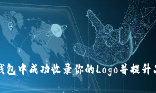 如何在TP钱包中成功收录你的Logo并提升品牌曝光度