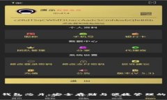 加密货币钱包芯片：安全存储与便捷管理的最佳