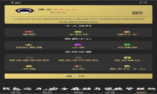 加密货币钱包芯片：安全存储与便捷管理的最佳选择