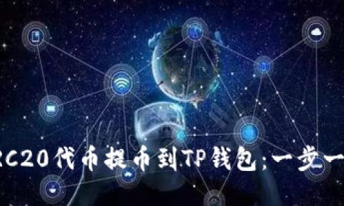 如何将ERC20代币提币到TP钱包：一步一步的指南