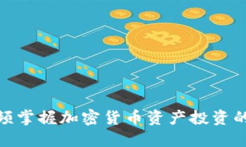 如何通过视频掌握加密货币资产投资的秘密与机会