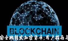 如何轻松安全地转发加密货币：用户指南与最佳