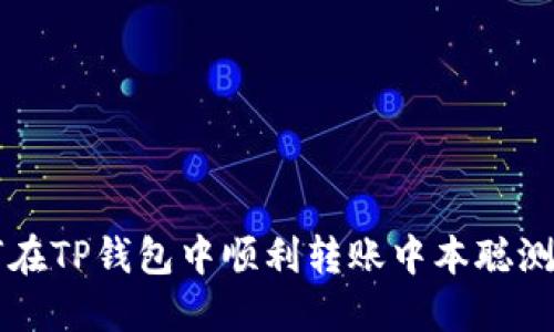 如何在TP钱包中顺利转账中本聪测试币