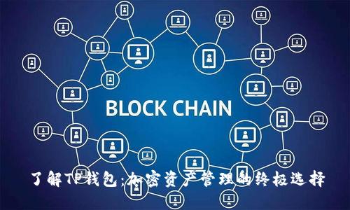 了解TP钱包：加密资产管理的终极选择