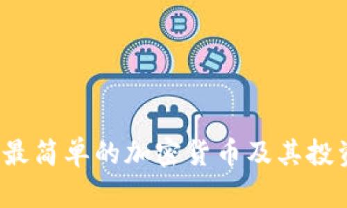 新手入门：最简单的加密货币及其投资收益分析