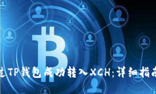 如何通过TP钱包成功转入XCH：详细指南与技巧