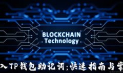 如何顺利导入TP钱包助记词：快速指南与常见问题