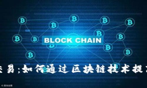 加密货币智能合约交易：如何通过区块链技术提高交易安全性与效率