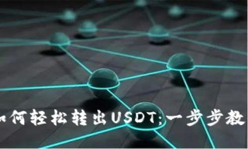 TP钱包中如何轻松转出USDT：一步步教你快速上手
