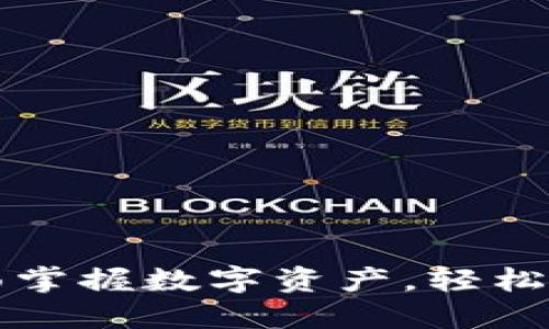 TokenPocket iOS：全面掌握数字资产，轻松管理你的加密货币钱包