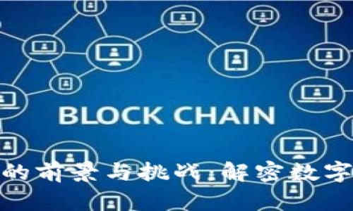 人民银行加密货币的前景与挑战：解密数字货币的价值与风险