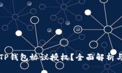 如何取消TP钱包协议授权？全面解析与实用指南