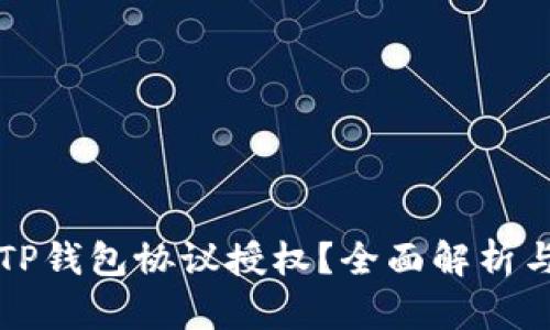 如何取消TP钱包协议授权？全面解析与实用指南