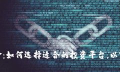 加密货币基金：如何选择适合的投资平台，以实