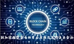 各国围剿加密数字货币的背后原因及其对未来金