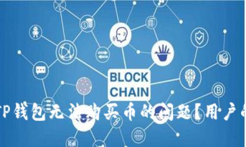 如何解决TP钱包无法购买币的问题？用户的坚实指南